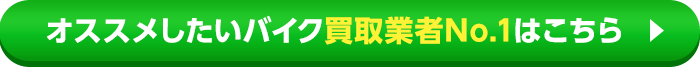 おすすめ買取業者はこちら