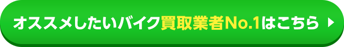 おすすめ買取業者はこちら