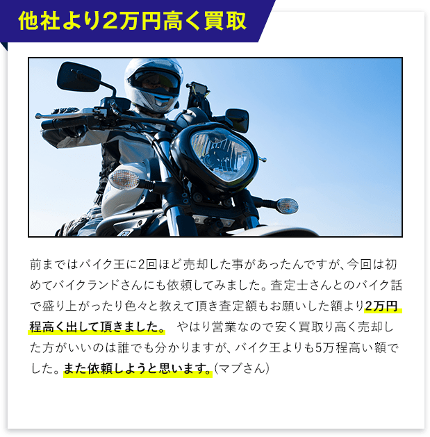 他より２万円高く買取