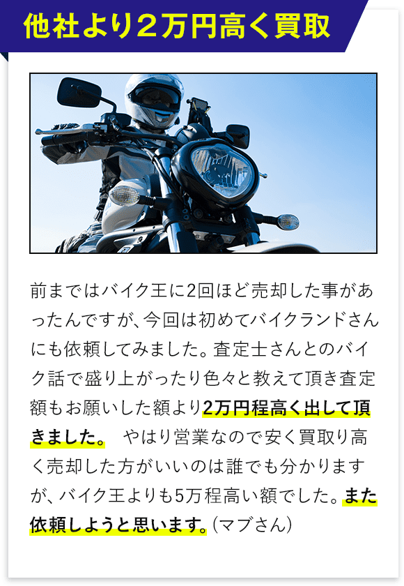 他より２万円高く買取