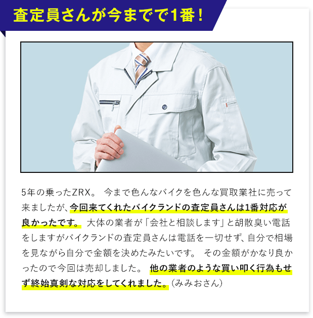 査定員さんが今までで１番！
