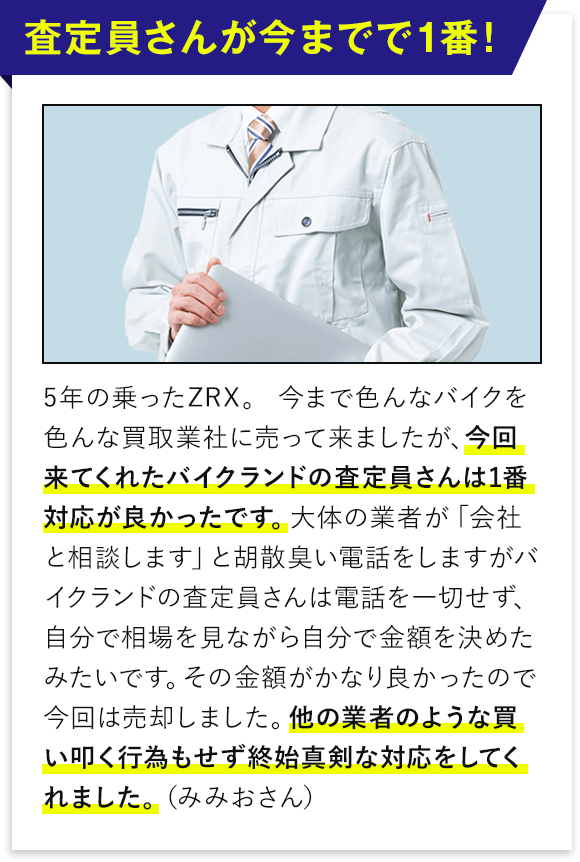 査定員さんが今までで１番！