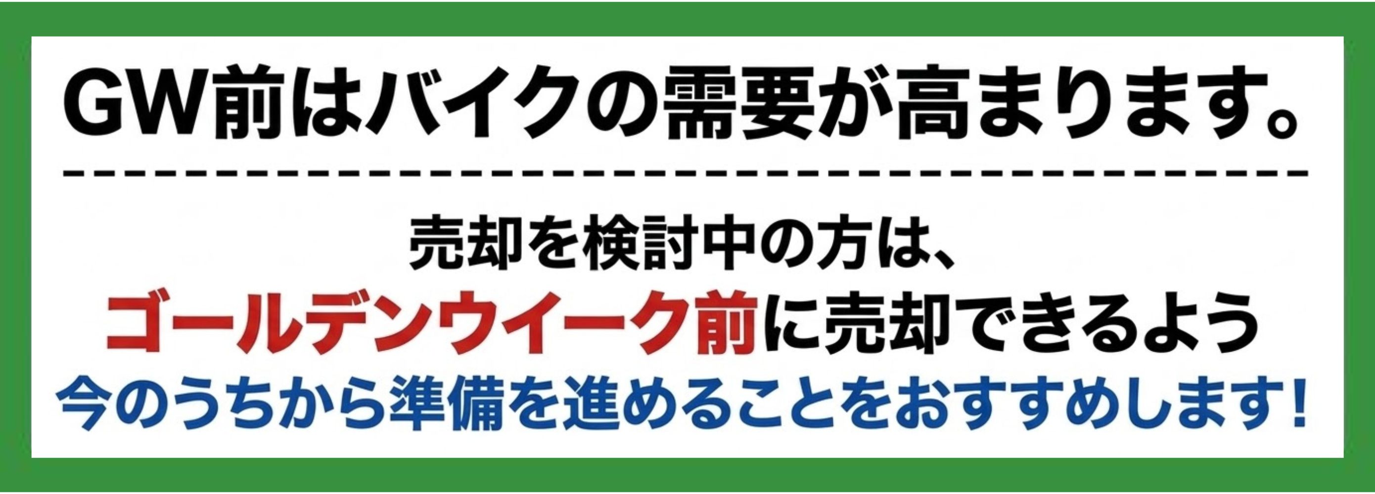 GW前はバイクの需要が高まります