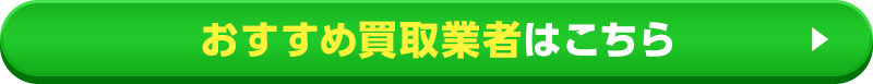 おすすめ買取業者はこちら