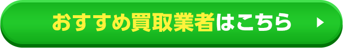 おすすめ買取業者はこちら