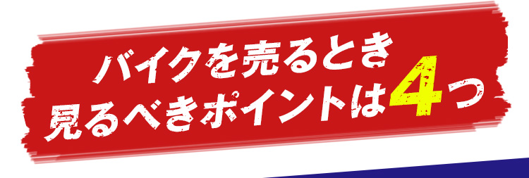 バイクを売るとき見るべきポイントは４つ